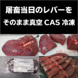 近江牛 新鮮レバー 200ｇ～ 250ｇブロック 鮮度を保つCAS冷凍 真空パック - 画像 (3)