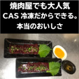 近江牛 新鮮レバー 200ｇ～ 250ｇブロック 鮮度を保つCAS冷凍 真空パック - 画像 (4)