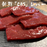 近江牛 新鮮レバー 200ｇ～ 250ｇブロック 鮮度を保つCAS冷凍 真空パック