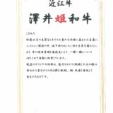 近江牛雌牛  ブリスケ スライス500ｇ（澤井姫和牛）A4-A5ランク - 画像 (6)