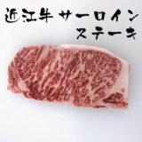 ギフト用 特選近江牛 サーロインステーキ300ｇ×3 - 画像 (2)