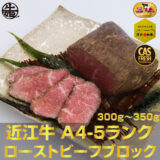 A4・A5ランク 雌近江牛使用 ローストビーフ 雌牛モモ使用300ｇ～350ｇ