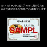 ギフト用 特選近江牛 サーロインステーキ300ｇ×3 - 画像 (10)