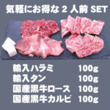 気軽にお得な2人前SET 400ｇ