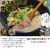 近江牛肉入り 牛骨スープ250ｇ