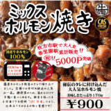 チンするだけ！ 国産牛 秘伝のタレ漬 ミックスホルモン焼 170ｇCAS冷凍 真空パック