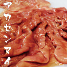 国産牛アカセンマイ300ｇカット焼肉