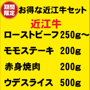 近江牛セット