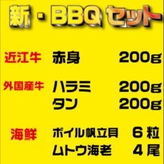 海鮮焼肉BBQセット