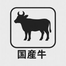 特売 国産牛