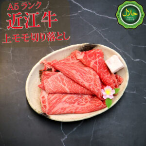 ハラル A4A5ランク 近江牛 上モモ 切り落とし400g