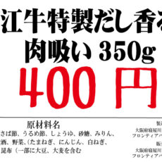 近江牛 特性だし香る肉吸い 350ｇ