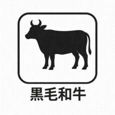 特売 黒毛和牛