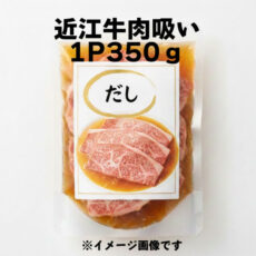 近江牛　特性だし香る肉吸い