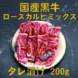 【特売】国産黒牛 ロースカルビミックスタレ漬け 200g