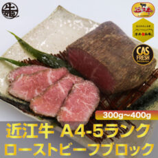 【特売】近江牛ローストビーフ 300g~400gブロック A4A5ランク雌牛