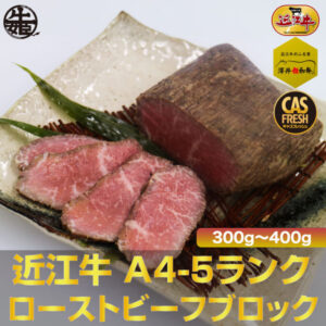 近江牛ローストビーフ 300ｇ~400g不揃い A4A5ランク雌牛