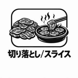 切り落とし/スライス