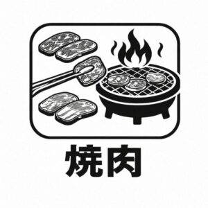 焼肉