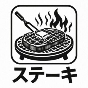 ステーキ