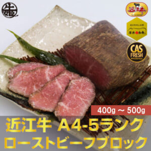 近江牛 ローストビーフ 400g~500gブロック A4A5ランク