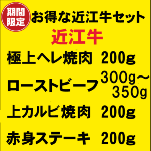 近江牛セット